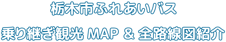 栃木市ふれあいバス 乗り継ぎ観光MAP ＆ 全路線図紹介